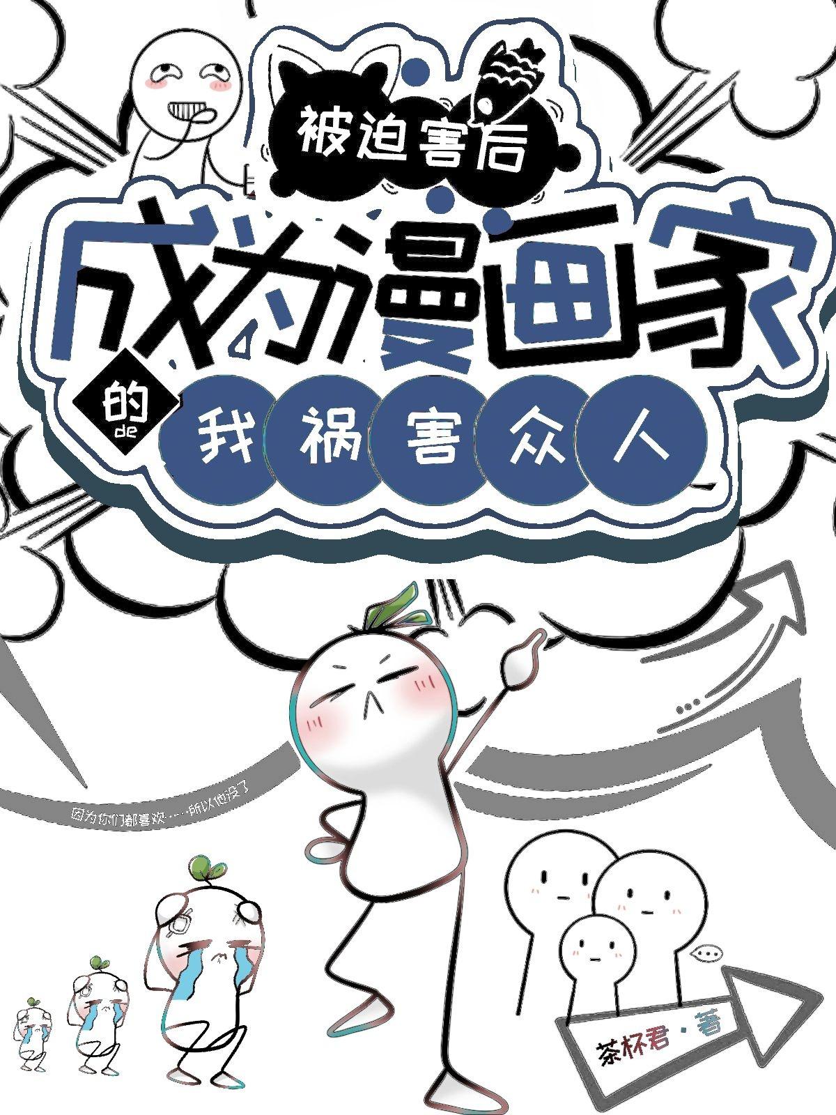 被迫变成反派漫画