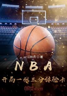 nba开局一张三分体验卡免费全文阅读