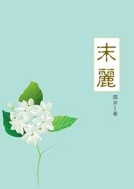 末丽花怎么画