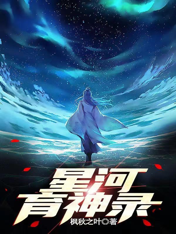 永夜星河神图