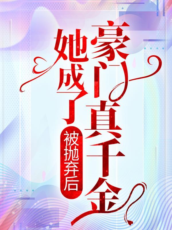 被抛弃后我成了全民女神[西幻