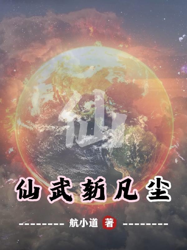 仙武是什么层次