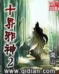 十界邪神2听书在线听完整版