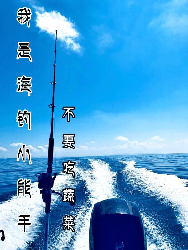 海钓海钓视频