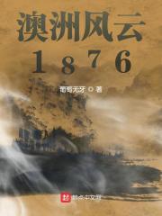 澳洲风云1876精校