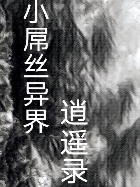 异界逍遥录