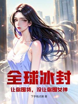 没让你囤女神! 第53章