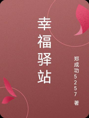 幸福驿站公寓