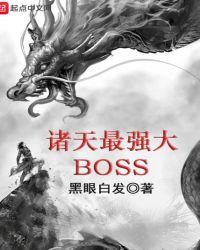 诸天最强大 boss123读