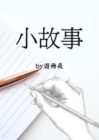 小故事简短