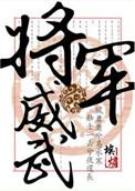 将军威武闯关游戏