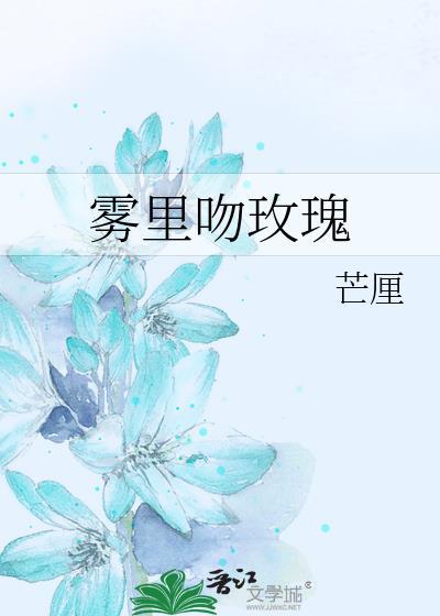 雾里吻玫瑰by芒厘免费阅读