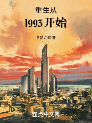 重生从1993开始免费阅读