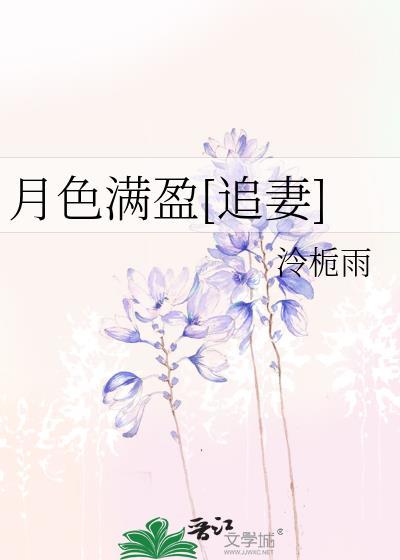 月色满盈[追妻