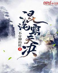 混沌霸天决十三