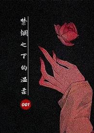 温柔禁锢_第57集