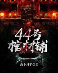 44号棺材铺epub