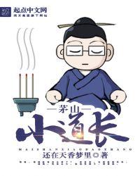 重生茅山小道士