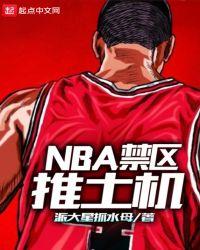 nba之篮下推土机