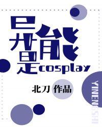 异能是cosplay ...