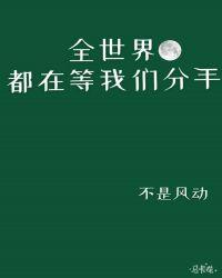 全世界都在等我们分手夏燃怎么样了