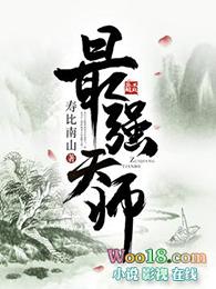 茅山最强天师