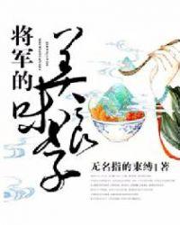 将军的美味娘子姜瑞禾结局