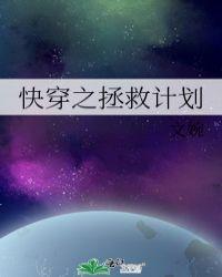 快穿拯救计划橙光破解版