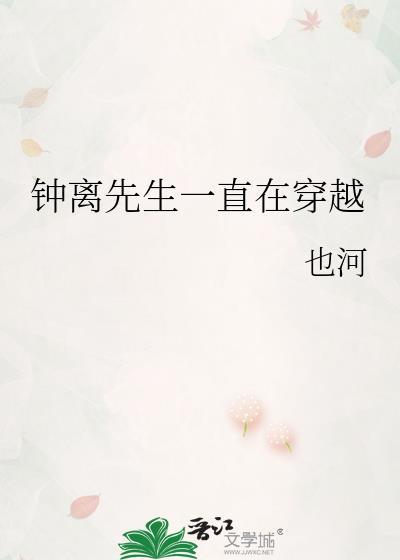 一个叫钟离的穿越