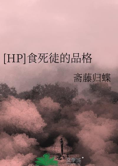 hp食死徒的品格TXT