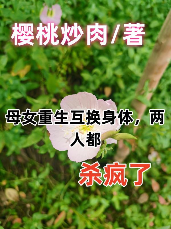 母女互换身体电视剧叫什么