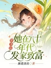 穿书八十年代小女