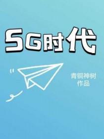 5g时代的到来意味着什么