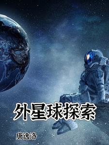 外星球探险的电影