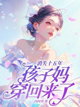 消失十五年孩子妈穿回来了林禾蒋