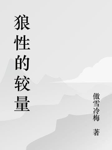 狼性到底是什么