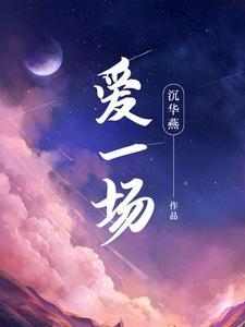 爱一场是什么歌