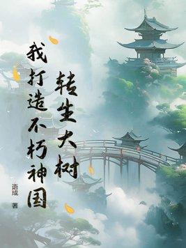 我打造不朽神国(语成)