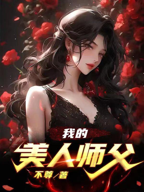 我的美人师父TXT