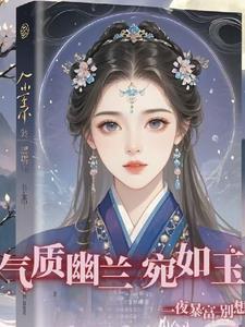 婉媚幽兰