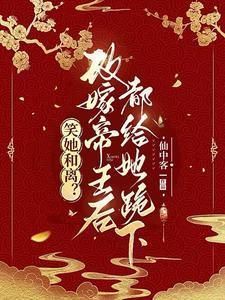 与妾做平妻?我转身改嫁当皇后免费阅读全文