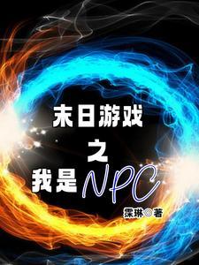 末世之我是npc