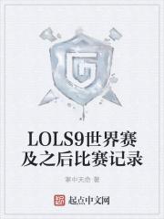 lol世界赛s9赛程表