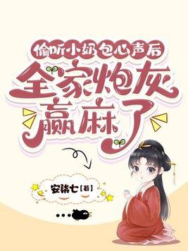 偷听小奶包心声后全家炮灰赢麻了全文免费阅读