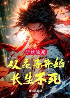 斩妖除魔的 推书