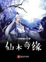 仙木奇缘免费观看 新笔趣阁无弹窗