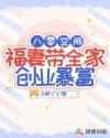 福妻带全家创业暴富小胖丫丫