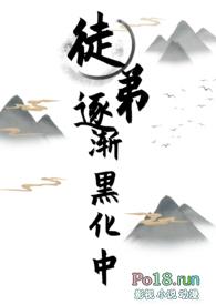 徒弟逐渐黑化中（女师男徒，）