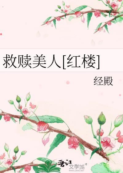 救赎美人[红楼]